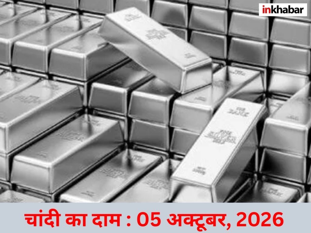 Silver Price Today 05 October 2026: सोमवार को क्या है चांदी का लेटेस्ट रेट, खरीदने से पहले देखें दिल्ली-मुंबई समेत बड़े शहरों के ताजा दाम