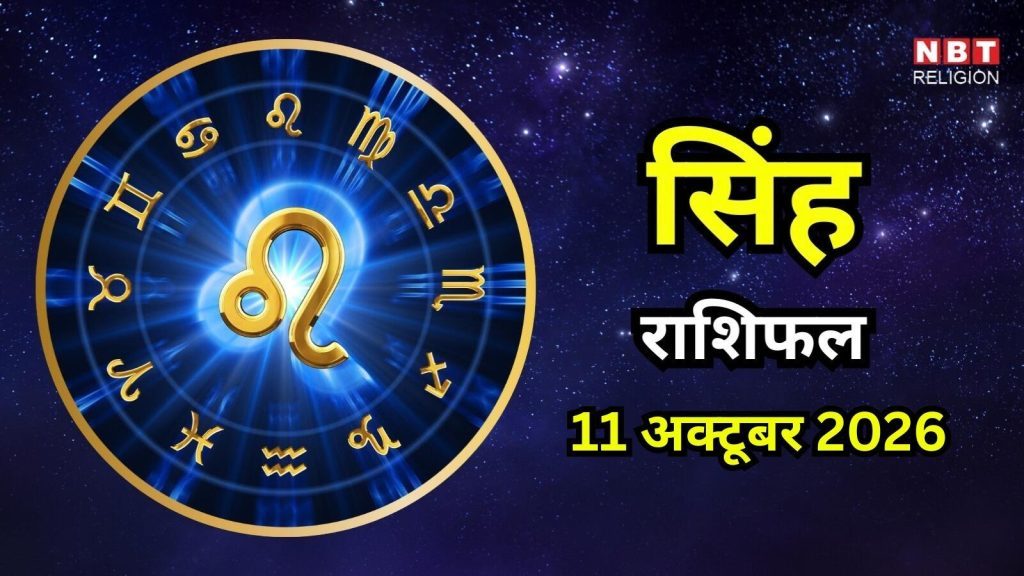 आज का सिंह राशिफल (Singh Rashifal) 11 अक्टूबर 2026 : मेहनत का मिलेगा फल, लाभ के खुल सकते हैं रास्ते