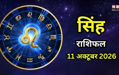 आज का सिंह राशिफल (Singh Rashifal) 11 अक्टूबर 2026 : मेहनत का मिलेगा फल, लाभ के खुल सकते हैं रास्ते