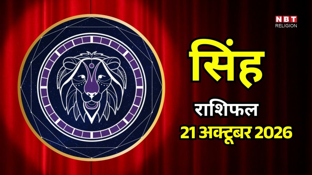 आज का सिंह राशिफल (Singh Rashifal) 21 अक्टूबर 2026 : सप्तम भाव में राहु चंद्रमा, मन में आएंगे उतार चढ़ाव