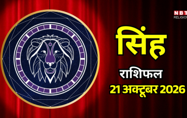 आज का सिंह राशिफल (Singh Rashifal) 21 अक्टूबर 2026 : सप्तम भाव में राहु चंद्रमा, मन में आएंगे उतार चढ़ाव