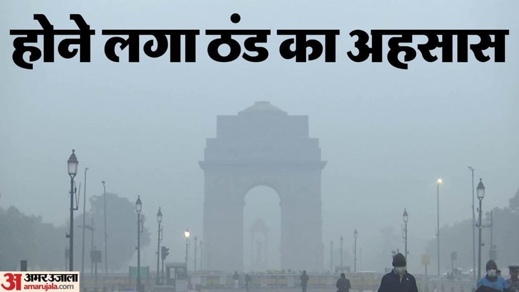 दिल्ली: दशहरा से बढ़ी ठंड, 24-25 अक्तूबर को वेस्टर्न डिस्टर्बेंस से होगी बादलों की आवाजाही, बारिश की आशंका