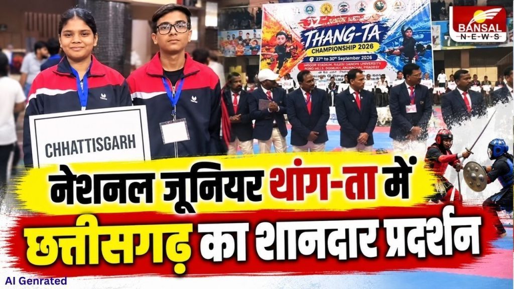 Thang-Ta Junior National: श्रीनगर में छत्तीसगढ़ का शानदार प्रदर्शन, राष्ट्रीय थांग-ता चैंपियनशिप में खिलाड़ियों ने जीते 3 मेडल