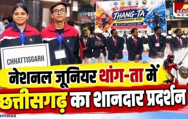 Thang-Ta Junior National: श्रीनगर में छत्तीसगढ़ का शानदार प्रदर्शन, राष्ट्रीय थांग-ता चैंपियनशिप में खिलाड़ियों ने जीते 3 मेडल