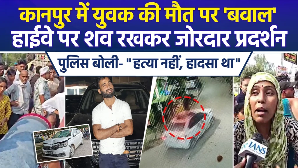 कानपुर हिट एंड रन केस में आया नया मोड़, दो आरोपी गिरफ्तार, पुलिस ने इसे माना हादसा