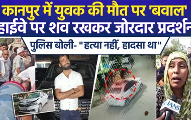 कानपुर हिट एंड रन केस में आया नया मोड़, दो आरोपी गिरफ्तार, पुलिस ने इसे माना हादसा