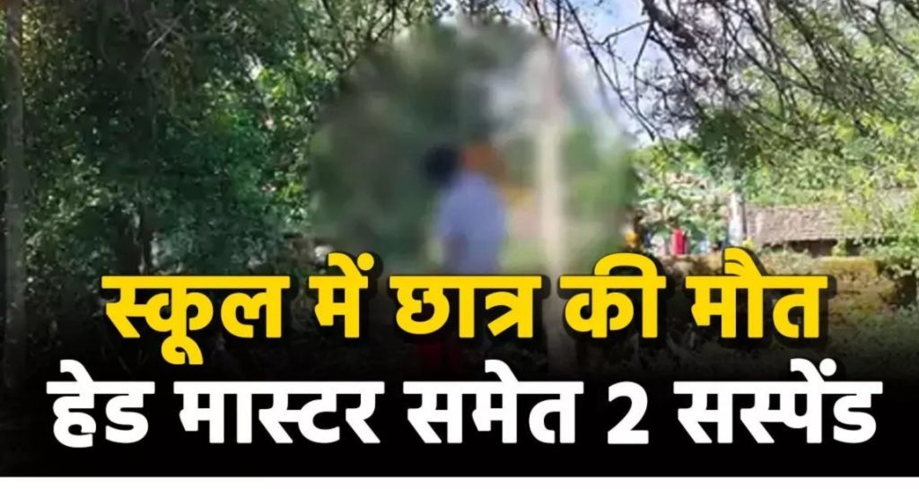 CG- स्कूल में मासूम की मौत से मचा हड़कंप, झूला झूलते समय गले में फंसी रस्सी, DEO ने हेड मास्टर और टीचर को किया सस्पेंड…..