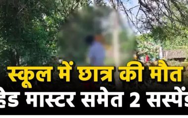 CG- स्कूल में मासूम की मौत से मचा हड़कंप, झूला झूलते समय गले में फंसी रस्सी, DEO ने हेड मास्टर और टीचर को किया सस्पेंड…..
