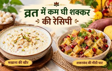 नवरात्रि व्रत में बनाएं कम घी-शक्कर वाली ये 4 टेस्टी रेसिपी, स्वाद मिलेगा भरपूर