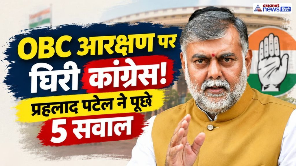 OBC Reservation: जबलपुर हाईकोर्ट के फैसले पर कैबिनेट मंत्री प्रहलाद पटेल का कांग्रेस पर हमला, पूछे 5 बड़े सवाल