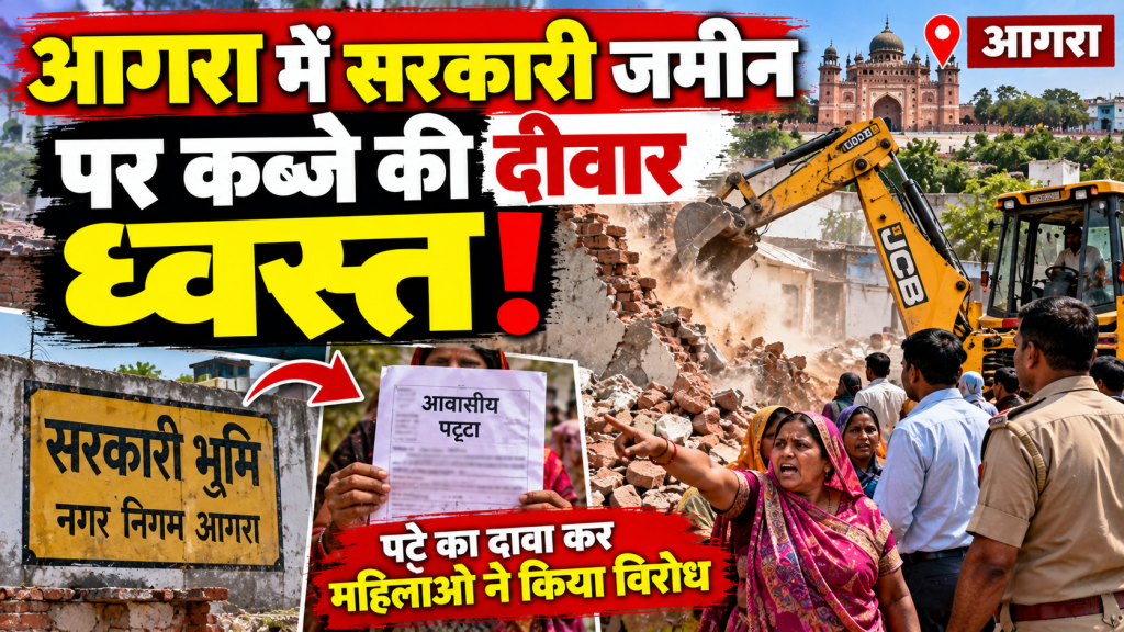 Agra News: सरकारी जमीन पर कब्जे के आरोप में नगर निगम की कार्रवाई, बाबरपुर में दीवार ढहाई; पट्टे का दावा कर महिलाओं ने किया विरोध