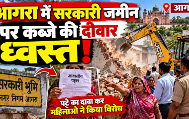 Agra News: सरकारी जमीन पर कब्जे के आरोप में नगर निगम की कार्रवाई, बाबरपुर में दीवार ढहाई; पट्टे का दावा कर महिलाओं ने किया विरोध