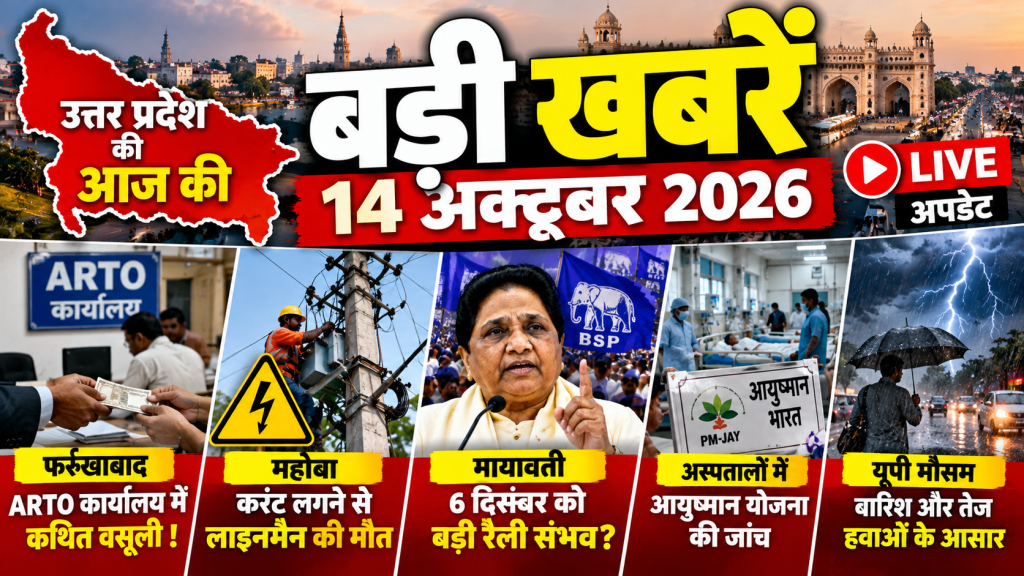 UP News Today: उत्तर प्रदेश की 14 अक्टूबर की बड़ी खबरें, राजनीति से लेकर मौसम और अपराध तक