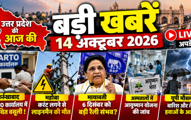 UP News Today: उत्तर प्रदेश की 14 अक्टूबर की बड़ी खबरें, राजनीति से लेकर मौसम और अपराध तक