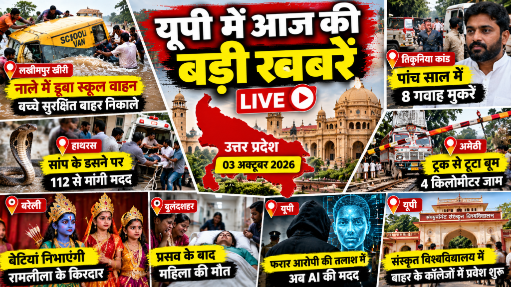 UP Breaking News Today: उत्तर प्रदेश में आज की बड़ी खबरें, लखीमपुर से हाथरस तक कई जिलों में हलचल