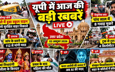 UP Breaking News Today: उत्तर प्रदेश में आज की बड़ी खबरें, लखीमपुर से हाथरस तक कई जिलों में हलचल