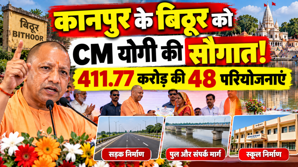Kanpur News: बिठूर को 411.77 करोड़ की विकास परियोजनाओं की सौगात, CM योगी का दौरा