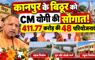 मुख्यमंत्री योगी आदित्यनाथ का बिठूर दौरा और कानपुर की 48 विकास परियोजनाएं