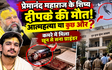प्रेमानंद महाराज के शिष्य दीपक की मौत का रहस्य गहराया, आत्महत्या या कुछ और? कमरे में मिला खून से सना ग्राइंडर