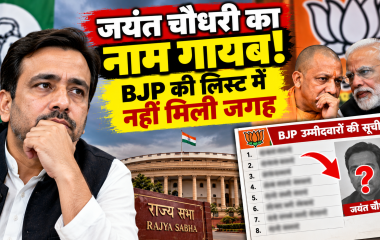 यूपी राज्यसभा चुनाव 2026 में जयंत चौधरी का नाम भाजपा उम्मीदवारों की सूची में नहीं होने की खबर