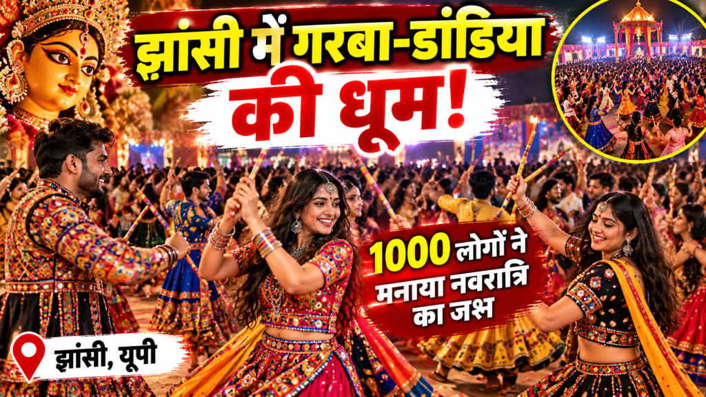 झांसी में पहली बार गरबा-डांडिया की धूम, करीब 1000 लोगों ने मिलकर मनाया नवरात्रि का जश्न