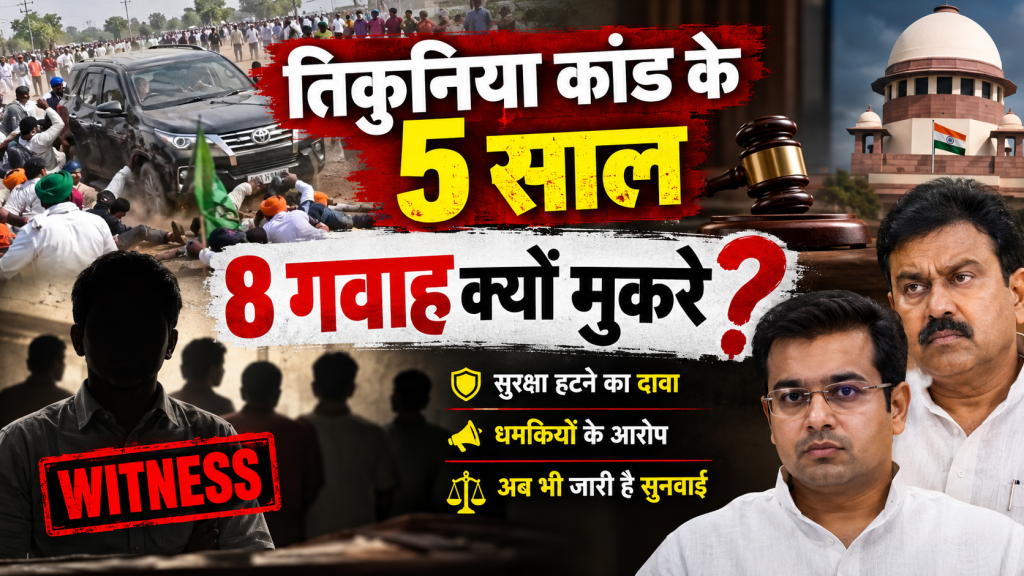 तिकुनिया कांड के पांच साल: सुरक्षा हटने और धमकियों के बीच आठ गवाहों के मुकरने का दावा, अब भी जारी है सुनवाई