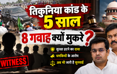 तिकुनिया कांड के पांच साल: सुरक्षा हटने और धमकियों के बीच आठ गवाहों के मुकरने का दावा, अब भी जारी है सुनवाई