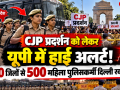 CJP प्रदर्शन को लेकर दिल्ली में सुरक्षा ड्यूटी पर तैनात महिला पुलिसकर्मी