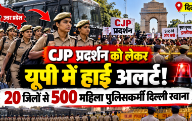 CJP Protest: दिल्ली में प्रदर्शन को लेकर यूपी अलर्ट, 20 जिलों से 500 से अधिक महिला पुलिसकर्मी तैनात