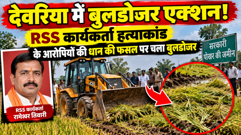 देवरिया में RSS कार्यकर्ता हत्याकांड के आरोपियों की धान की फसल पर चला बुलडोजर, पोखरे की जमीन कराई मुक्त