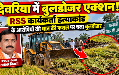 देवरिया में RSS कार्यकर्ता हत्याकांड के आरोपियों की धान की फसल पर चला बुलडोजर, पोखरे की जमीन कराई मुक्त
