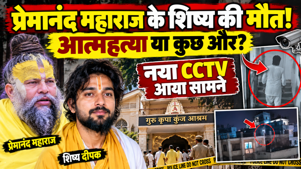 प्रेमानंद महाराज के शिष्य दीपक की मौत बनी पहेली, CCTV और फोरेंसिक जांच से खुलेगा राज