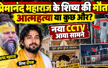 प्रेमानंद महाराज के शिष्य दीपक की मौत बनी पहेली, CCTV और फोरेंसिक जांच से खुलेगा राज