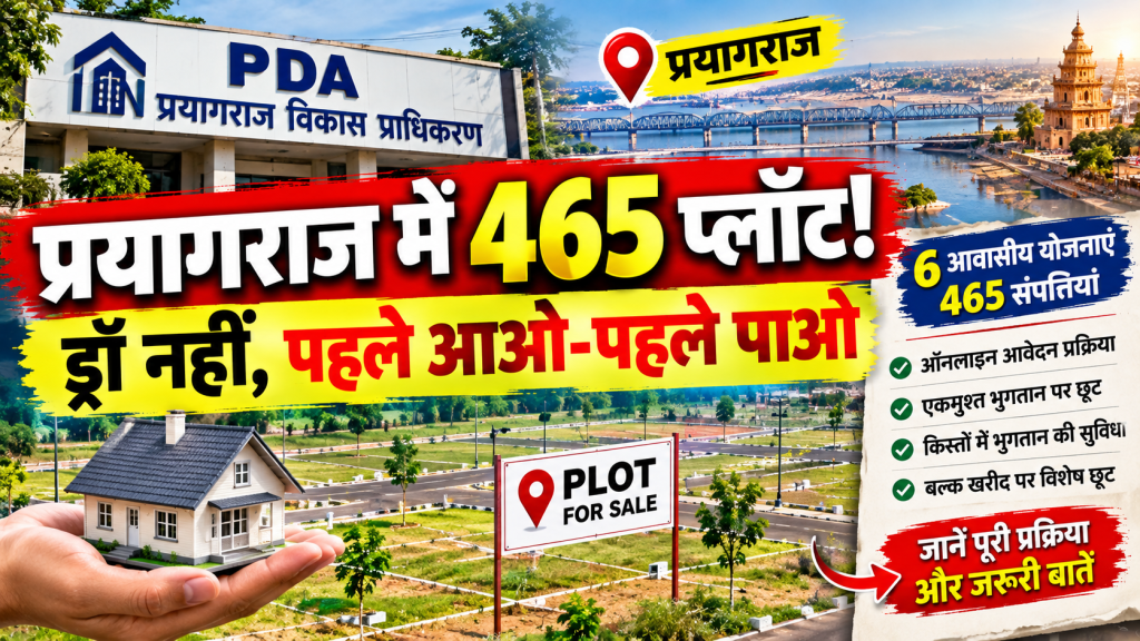 प्रयागराज में प्लॉट आवंटन के लिए अब नहीं होगा ड्रॉ, पहले आओ-पहले पाओ से मिलेगी संपत्ति