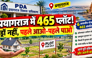 प्रयागराज में प्लॉट आवंटन के लिए अब नहीं होगा ड्रॉ, पहले आओ-पहले पाओ से मिलेगी संपत्ति