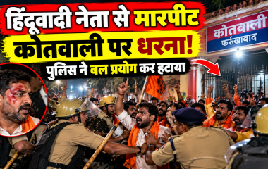 Farrukhabad News: हिंदूवादी नेता से मारपीट के आरोप के बाद कोतवाली पर धरना, पुलिस ने बल प्रयोग कर हटाया