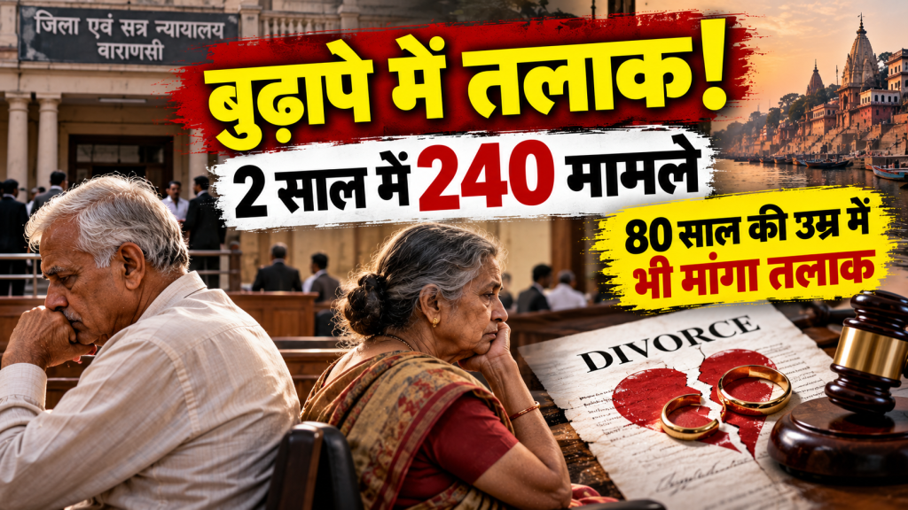 वाराणसी में बुढ़ापे में तलाक का बढ़ता चलन? दो साल में 240 बुजुर्ग दंपतियों ने कोर्ट का रुख किया