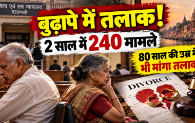 वाराणसी में बुजुर्ग दंपतियों के तलाक के बढ़ते मामलों को दर्शाती तस्वीर