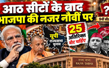 UP Rajya Sabha Election 2026 में भाजपा की नौवीं सीट के लिए रणनीति