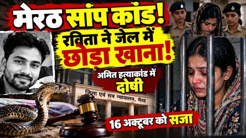 मेरठ अमित हत्याकांड: रविता और अमरदीप दोषी करार, जेल पहुंचते ही रोने लगी आरोपी पत्नी; 16 अक्टूबर को सजा