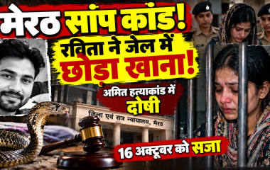 मेरठ सांप कांड में अमित कश्यप की हत्या की दोषी रविता और अमरदीप