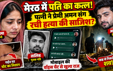 मेरठ हत्याकांड: पत्नी इलमा ने प्रेमी अमन संग रची पति तालिब की हत्या की साजिश? मोबाइल की वॉइस चैट और गर्दन के निशान से खुला राज
