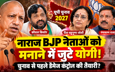 UP Election 2027: नाराज BJP नेताओं को मनाने में जुटे CM योगी, चुनाव से पहले डैमेज कंट्रोल की तैयारी
