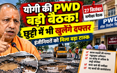 सीएम योगी की PWD समीक्षा बैठक से पहले छुट्टी में भी खुले रहेंगे लोक निर्माण विभाग के कार्यालय