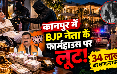 कानपुर में BJP OBC मोर्चा के नेता को फार्महाउस में बंधक बनाकर लूट, 34 लाख रुपये के सामान पर हाथ साफ