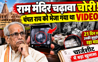 राम मंदिर चढ़ावा चोरी मामले में चंपत राय को भेजे गए वीडियो और पुलिस चार्जशीट का खुलासा