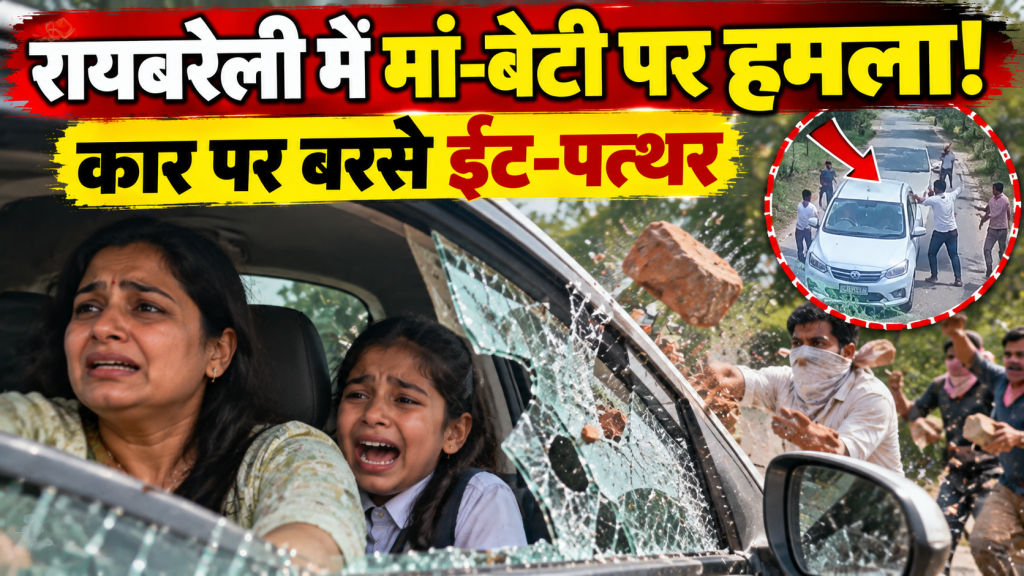 रायबरेली में मां-बेटी की कार पर ईंट-पत्थरों से हमला, बच्ची चिल्लाई- ‘मम्मा, प्लीज मुझे बचा लो’