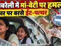 रायबरेली के जगतपुर में मां-बेटी की कार पर कथित पथराव की घटना