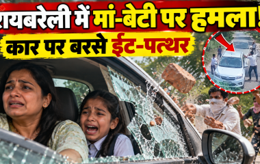 रायबरेली में मां-बेटी की कार पर ईंट-पत्थरों से हमला, बच्ची चिल्लाई- ‘मम्मा, प्लीज मुझे बचा लो’