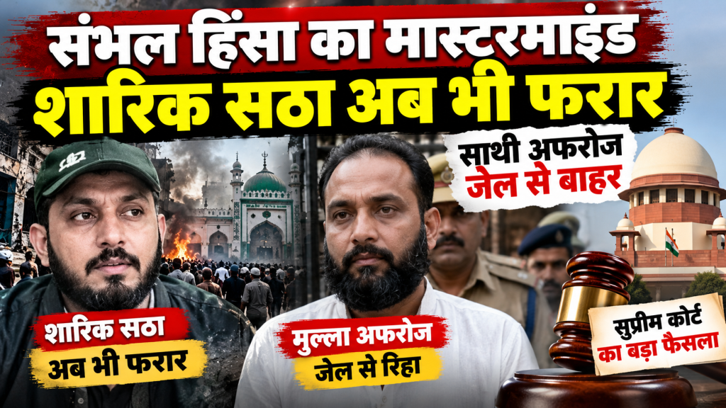 संभल हिंसा: शारिक सठा अब भी फरार, साथी अफरोज जेल से बाहर; सुप्रीम कोर्ट के फैसले से बदला मामला